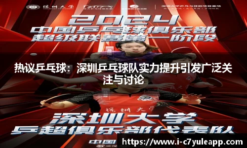 热议乒乓球：深圳乒乓球队实力提升引发广泛关注与讨论