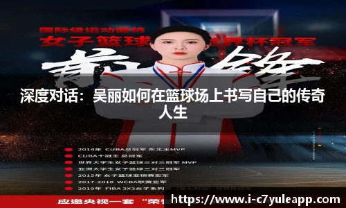 深度对话：吴丽如何在篮球场上书写自己的传奇人生