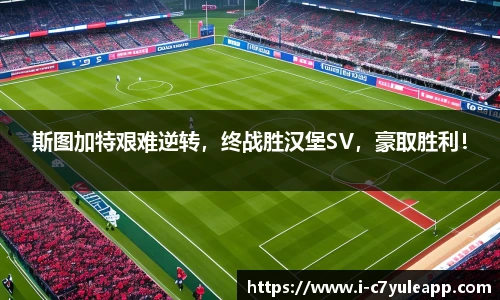 斯图加特艰难逆转，终战胜汉堡SV，豪取胜利！