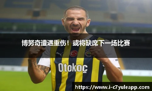 博努奇遭遇重伤！或将缺席下一场比赛