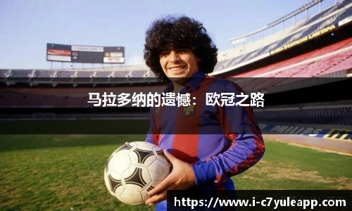 马拉多纳的遗憾：欧冠之路