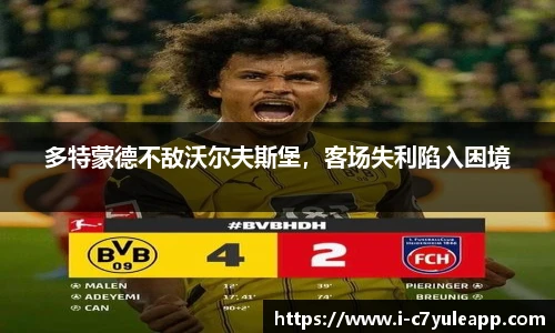 多特蒙德不敌沃尔夫斯堡，客场失利陷入困境
