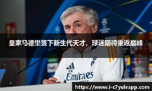 皇家马德里签下新生代天才，球迷期待重返巅峰