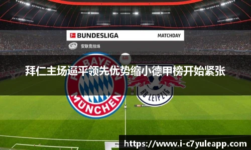 拜仁主场逼平领先优势缩小德甲榜开始紧张
