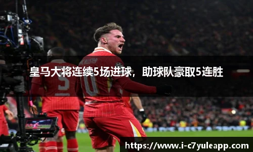 皇马大将连续5场进球，助球队豪取5连胜