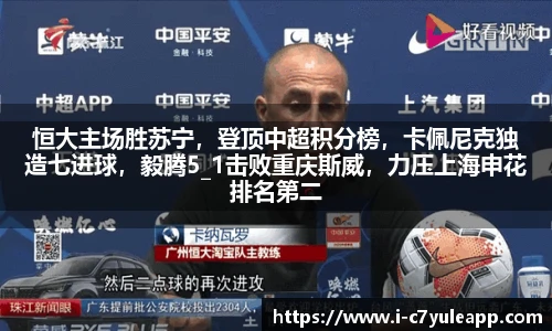 恒大主场胜苏宁，登顶中超积分榜，卡佩尼克独造七进球，毅腾5_1击败重庆斯威，力压上海申花排名第二