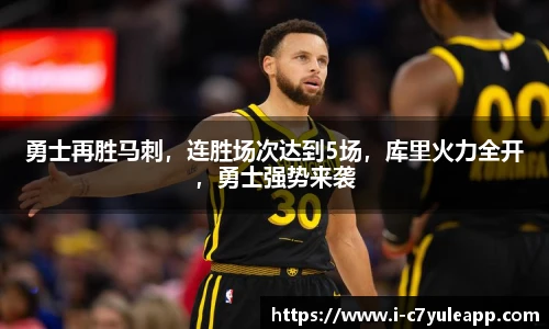 勇士再胜马刺，连胜场次达到5场，库里火力全开，勇士强势来袭