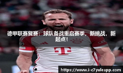 德甲联赛复赛：球队备战重启赛季，新挑战，新起点！