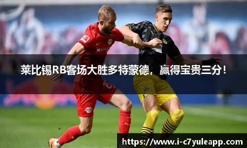 莱比锡RB客场大胜多特蒙德，赢得宝贵三分！