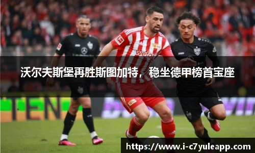 沃尔夫斯堡再胜斯图加特，稳坐德甲榜首宝座