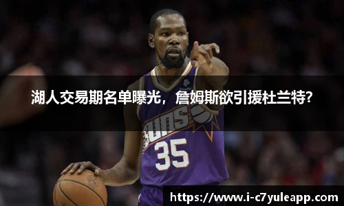 湖人交易期名单曝光，詹姆斯欲引援杜兰特？