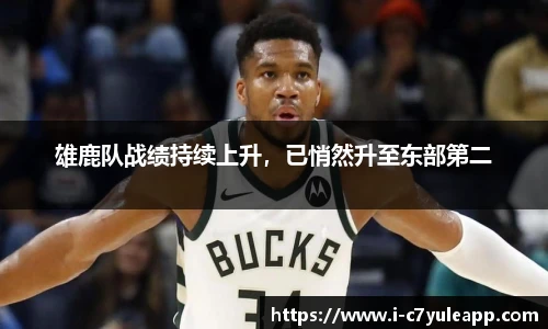 雄鹿队战绩持续上升，已悄然升至东部第二