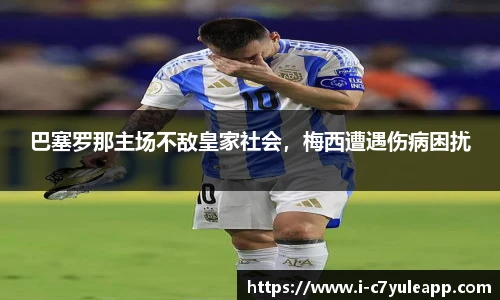 巴塞罗那主场不敌皇家社会，梅西遭遇伤病困扰