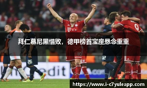 拜仁慕尼黑惜败，德甲榜首宝座悬念重重