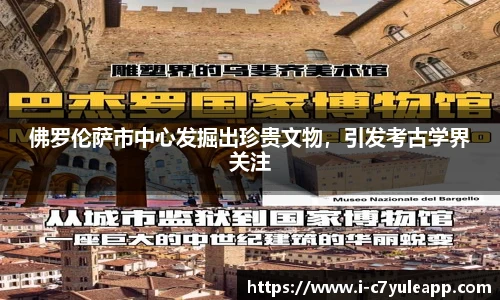 佛罗伦萨市中心发掘出珍贵文物，引发考古学界关注