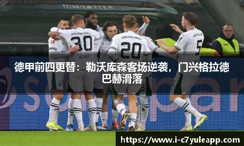 德甲前四更替：勒沃库森客场逆袭，门兴格拉德巴赫滑落