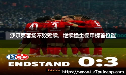 沙尔克客场不败延续，继续稳坐德甲榜首位置