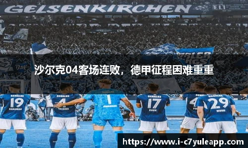 沙尔克04客场连败，德甲征程困难重重