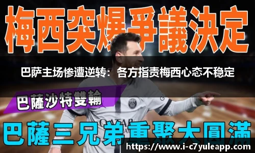 巴萨主场惨遭逆转：各方指责梅西心态不稳定