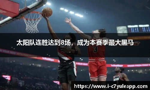 太阳队连胜达到8场，成为本赛季最大黑马