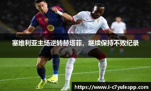 塞维利亚主场逆转赫塔菲，继续保持不败纪录