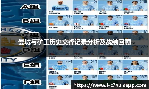 曼城与矿工历史交锋记录分析及战绩回顾