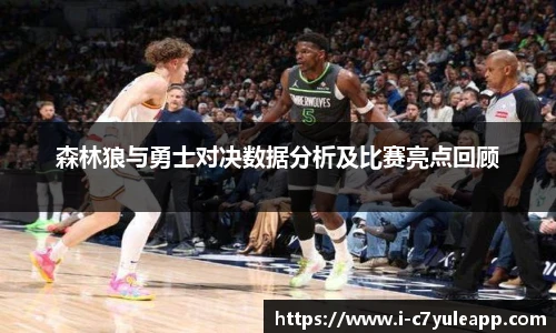 森林狼与勇士对决数据分析及比赛亮点回顾