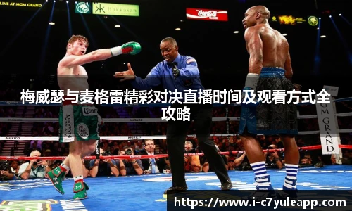 梅威瑟与麦格雷精彩对决直播时间及观看方式全攻略