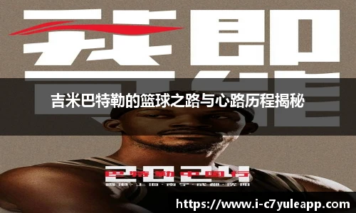 吉米巴特勒的篮球之路与心路历程揭秘