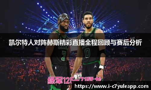 凯尔特人对阵赫斯精彩直播全程回顾与赛后分析