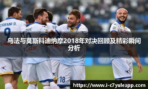 乌法与莫斯科迪纳摩2018年对决回顾及精彩瞬间分析