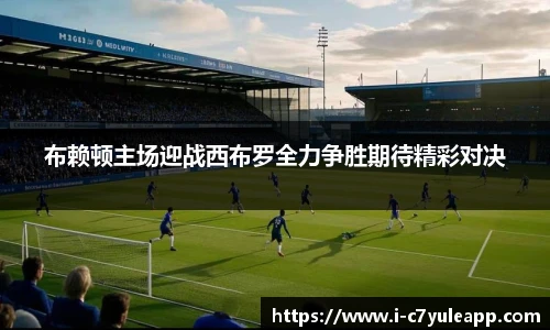 布赖顿主场迎战西布罗全力争胜期待精彩对决