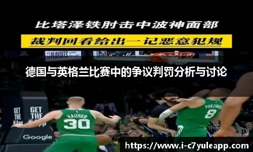 德国与英格兰比赛中的争议判罚分析与讨论