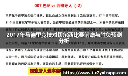 2017年马德里竞技对切尔西比赛前瞻与胜负预测分析