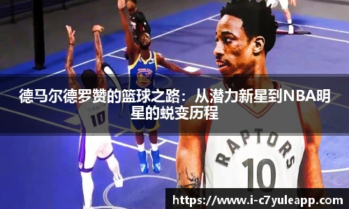德马尔德罗赞的篮球之路：从潜力新星到NBA明星的蜕变历程
