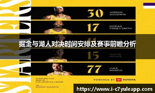 掘金与湖人对决时间安排及赛事前瞻分析