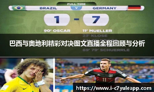 巴西与奥地利精彩对决图文直播全程回顾与分析