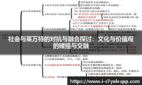 社会与莱万特的对抗与融合探讨：文化与价值观的碰撞与交融