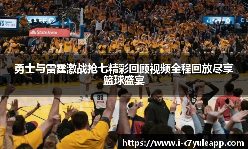 勇士与雷霆激战抢七精彩回顾视频全程回放尽享篮球盛宴