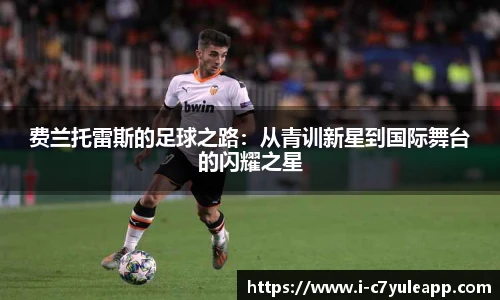 费兰托雷斯的足球之路：从青训新星到国际舞台的闪耀之星