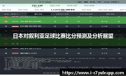 日本对叙利亚足球比赛比分预测及分析展望
