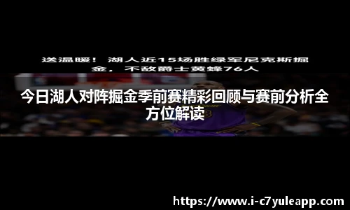 今日湖人对阵掘金季前赛精彩回顾与赛前分析全方位解读