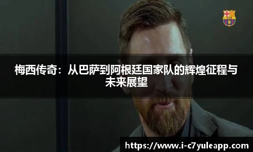 梅西传奇：从巴萨到阿根廷国家队的辉煌征程与未来展望