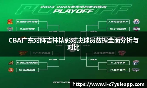 CBA广东对阵吉林精彩对决球员数据全面分析与对比
