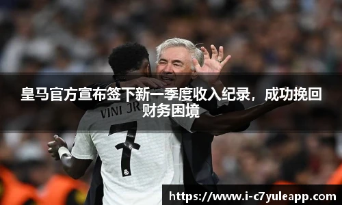 皇马官方宣布签下新一季度收入纪录，成功挽回财务困境