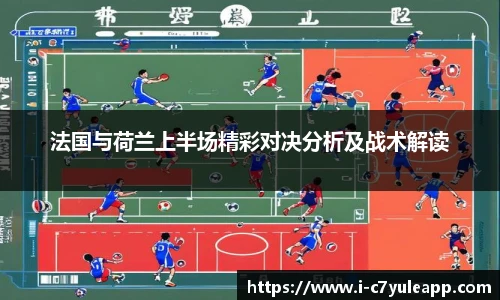 法国与荷兰上半场精彩对决分析及战术解读