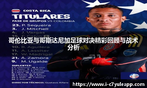 哥伦比亚与哥斯达尼加足球对决精彩回顾与战术分析