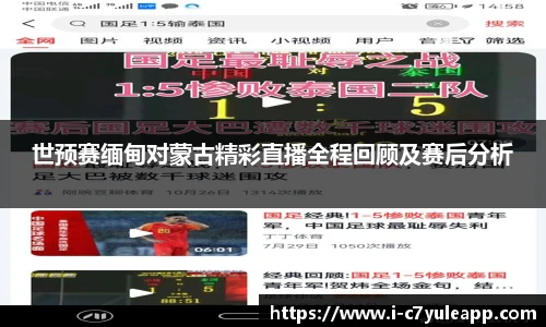 世预赛缅甸对蒙古精彩直播全程回顾及赛后分析