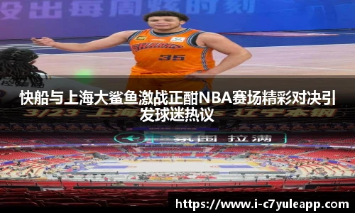 快船与上海大鲨鱼激战正酣NBA赛场精彩对决引发球迷热议