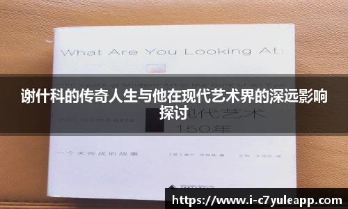 谢什科的传奇人生与他在现代艺术界的深远影响探讨